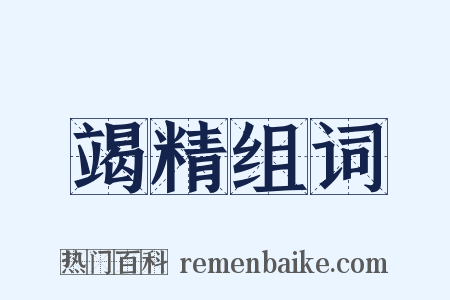 竭精组词是什么意思的图片